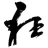 轻狂志-cover