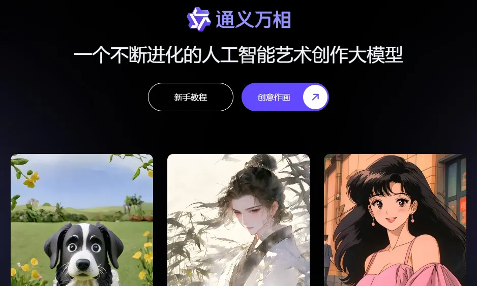 通义万相-cover