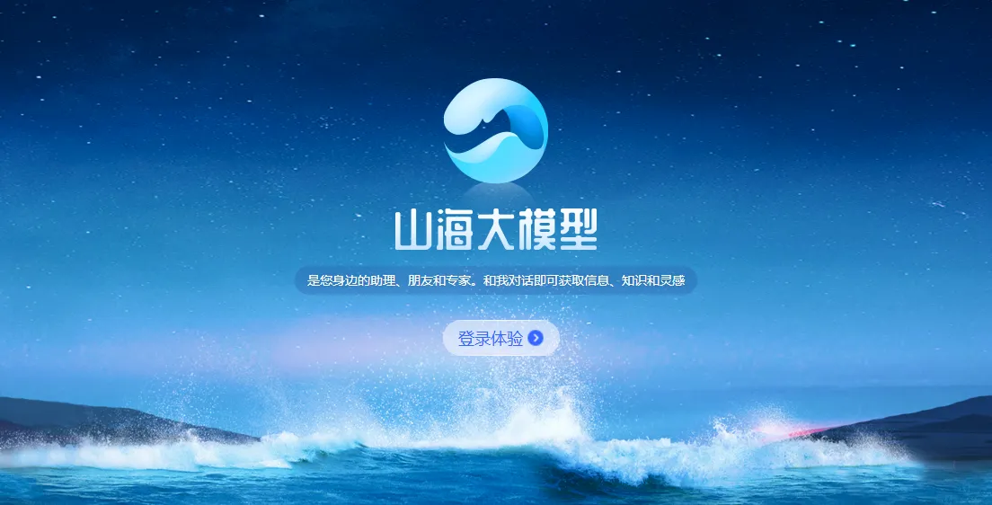 云知声山海大模型-cover