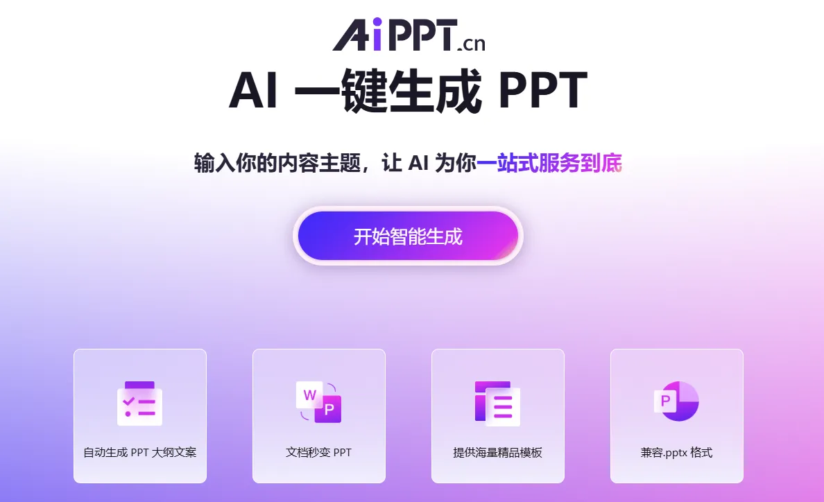 全智能Ai一键生成PPT-cover