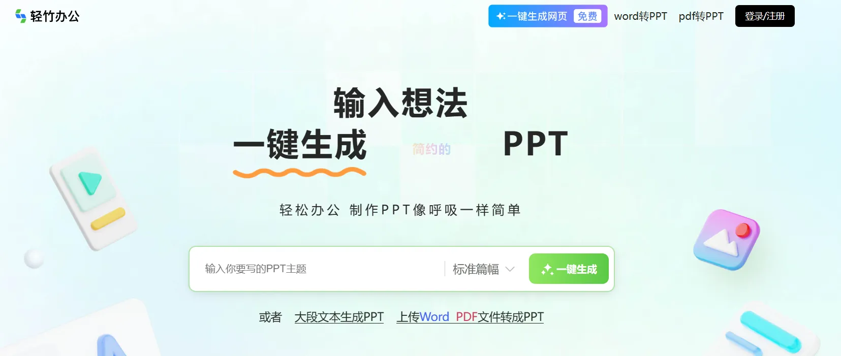 轻竹办公-AI一键生成PPT-cover