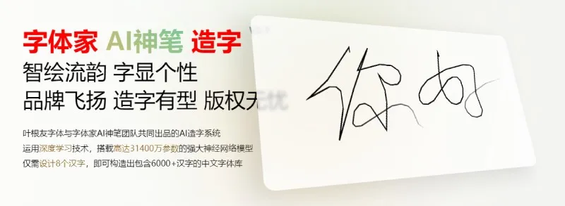字体家AI神笔-cover