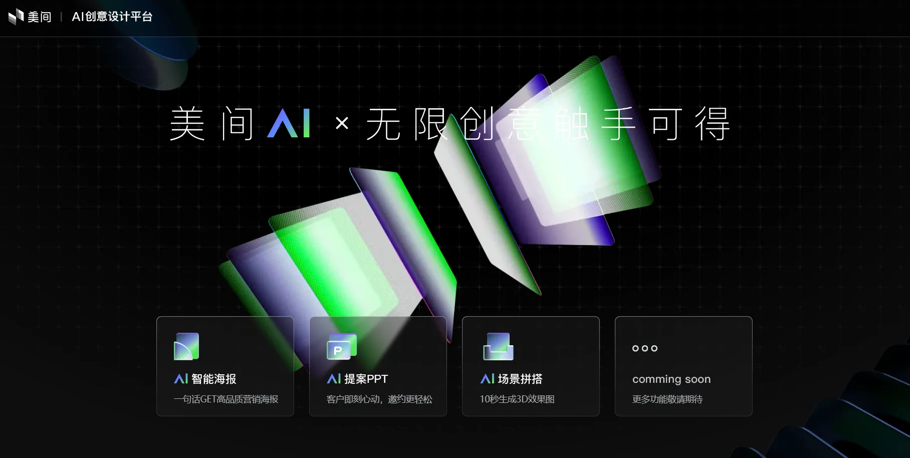 美间AI设计-cover