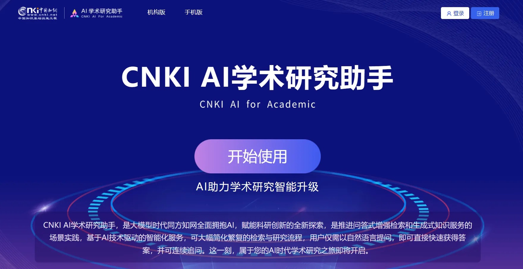CNKI AI学术研究助手-cover