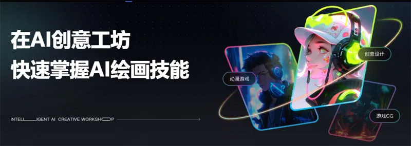 网易AI创意工坊-cover