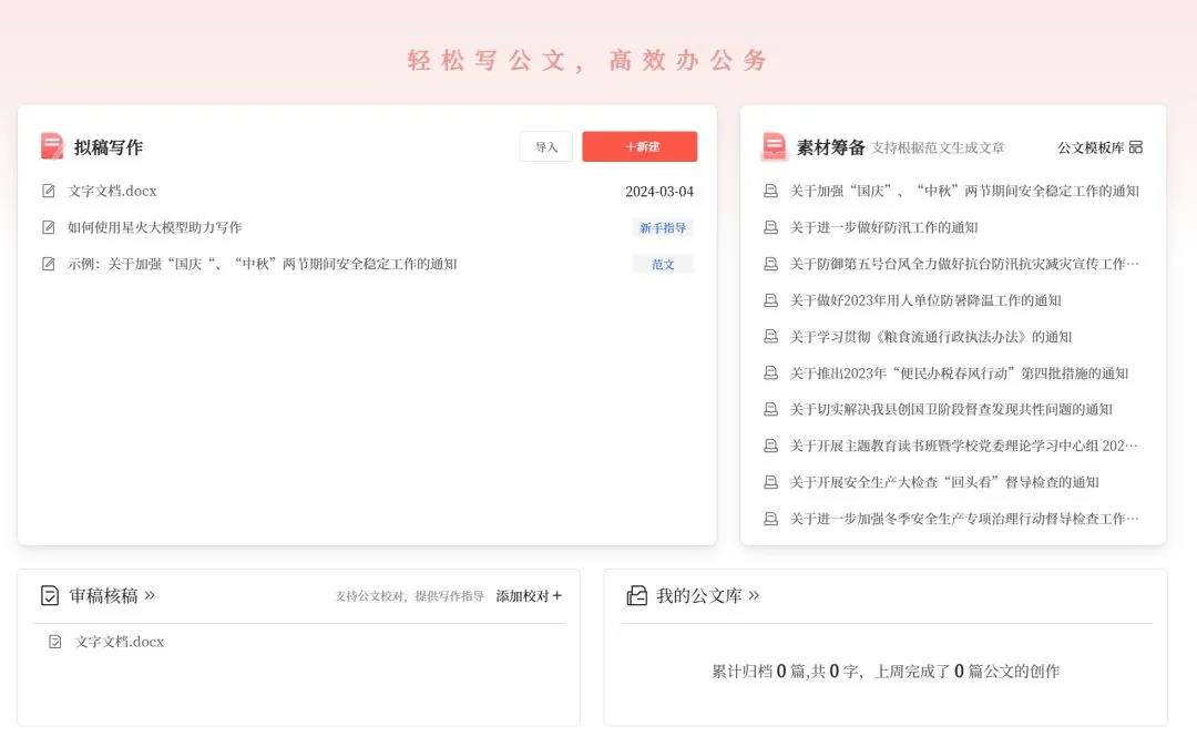 讯飞文书 – 免费体验-cover
