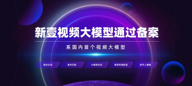 新壹视频大模型-cover
