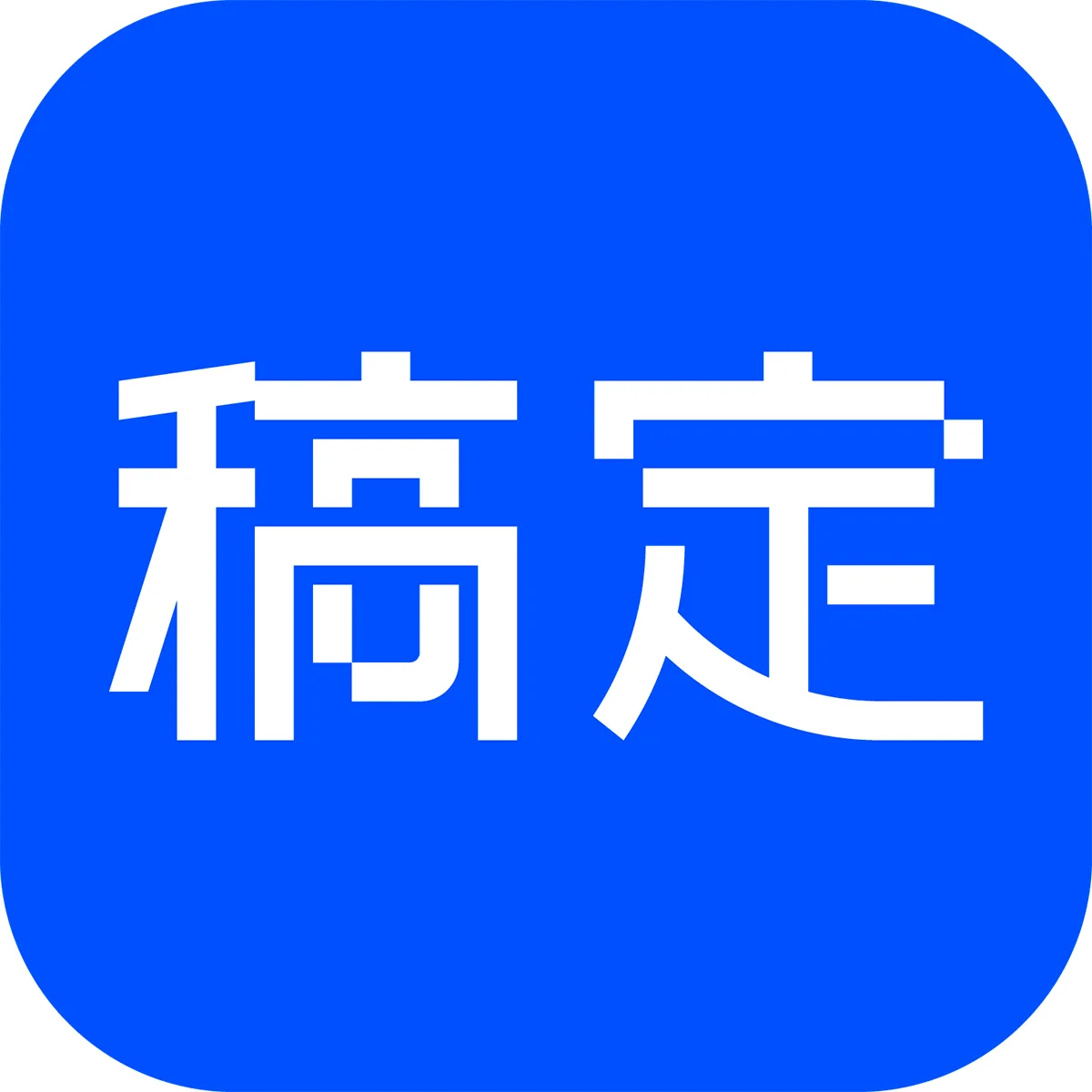 稿定PPT-cover