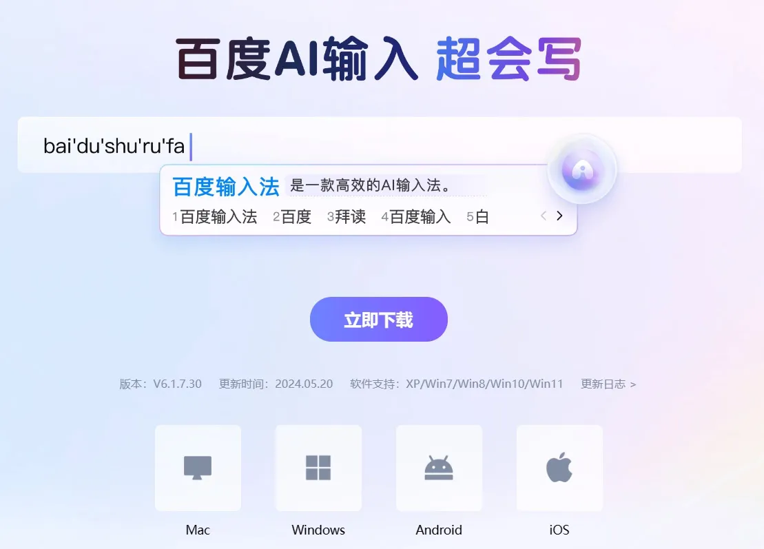 百度AI输入 超会写-cover