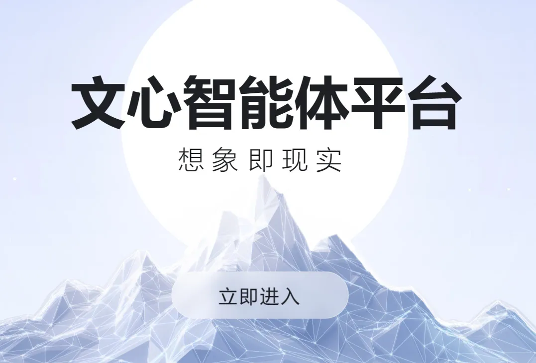 文心智能体平台-cover