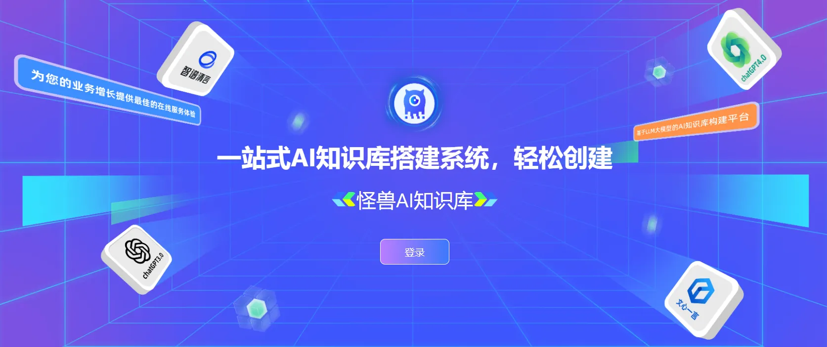 怪兽智能AI知识库-cover