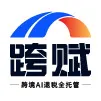 跨赋-跨境AI退税-cover