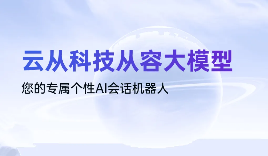 云从科技从容大模型-cover