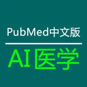 AI医学 – PubMed中文版-cover