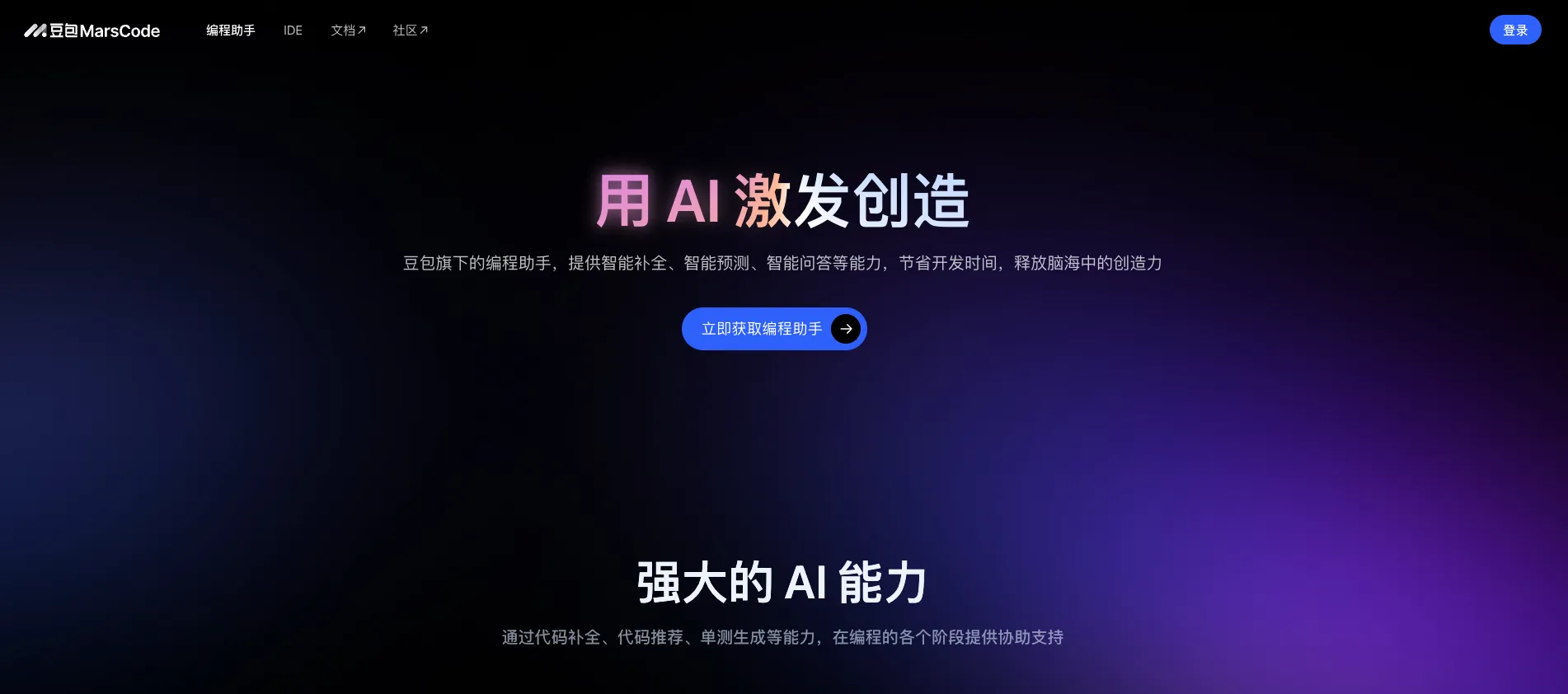 豆包MarsCode-cover