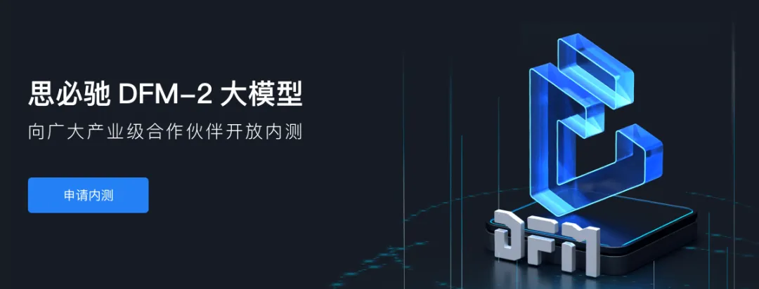思必驰 DFM-2 大模型-cover