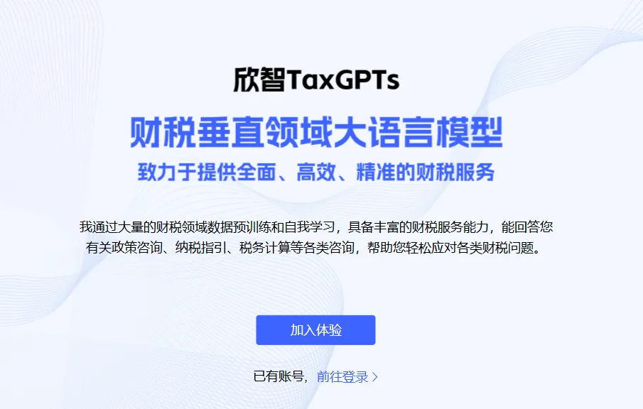 欣智TaxGPTs大模型-cover