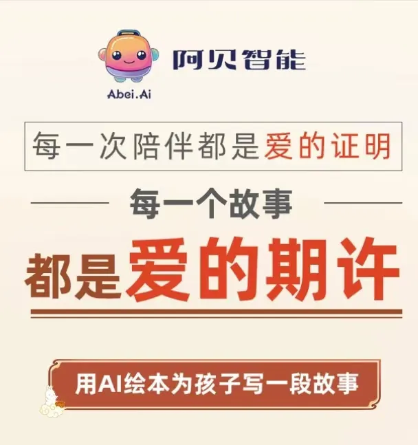 阿贝智能-AI绘本创作平台-cover