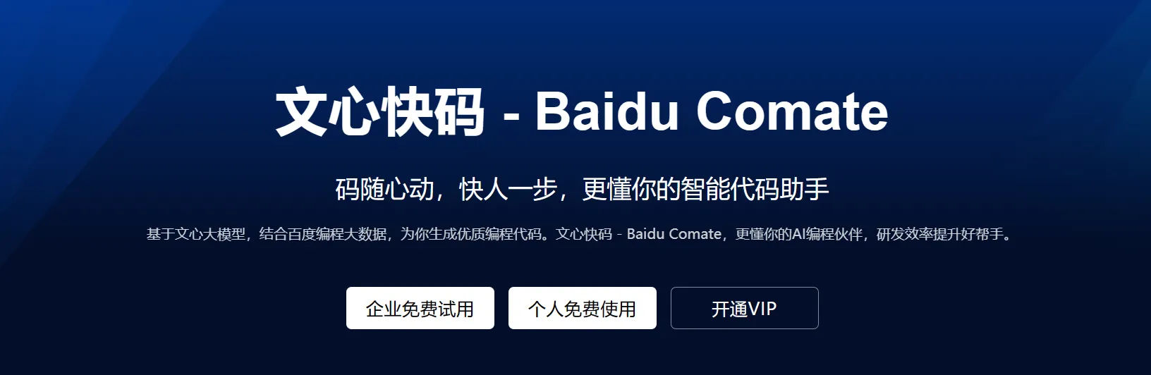 文心快码Baidu Comate-cover