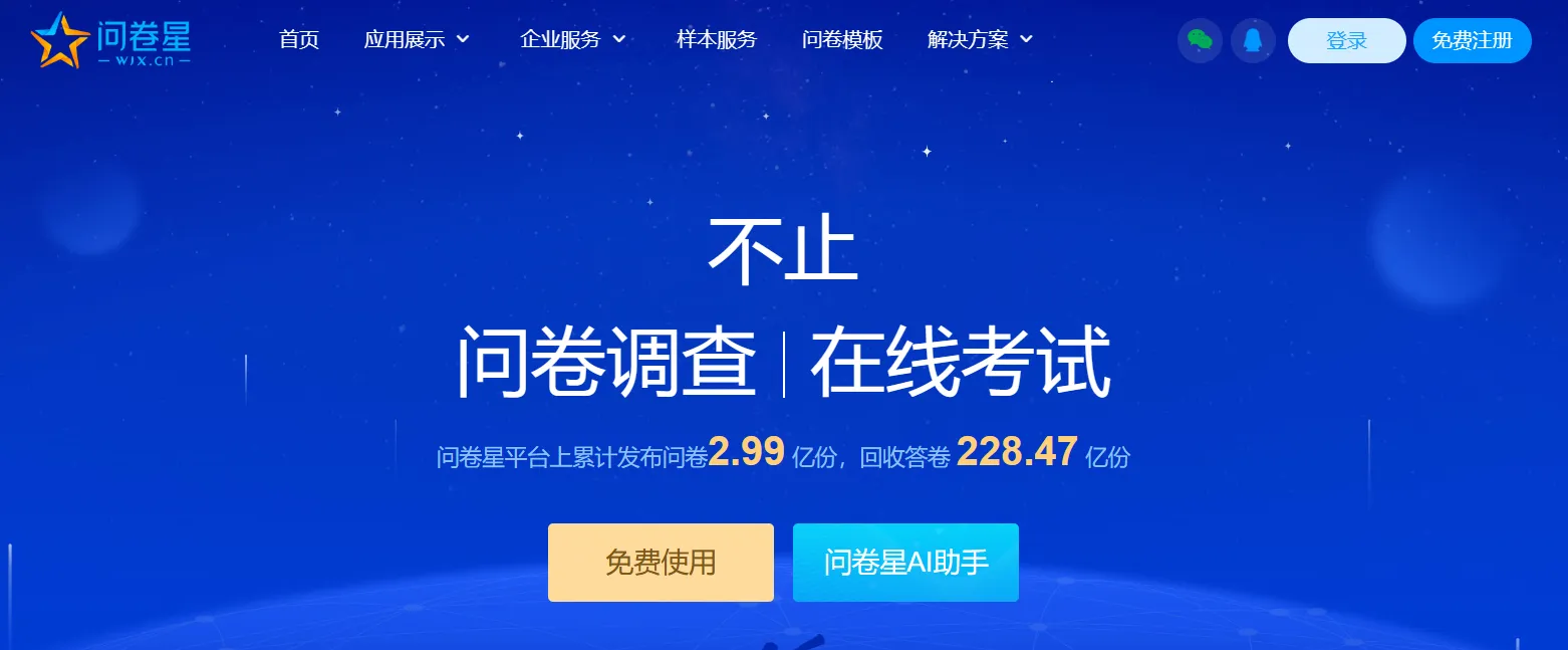问卷星-cover