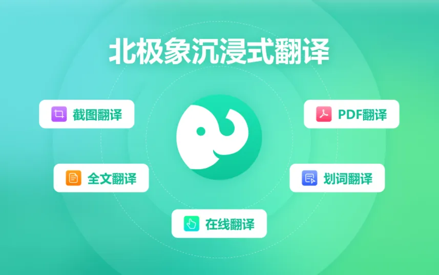 北极象沉浸式AI翻译-cover