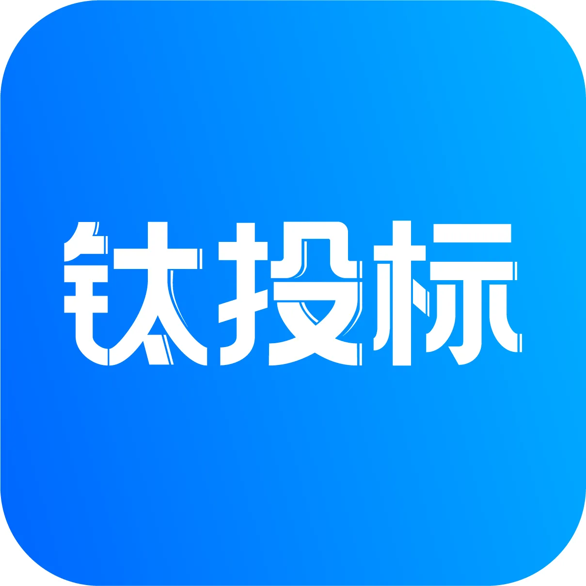 钛投标-cover