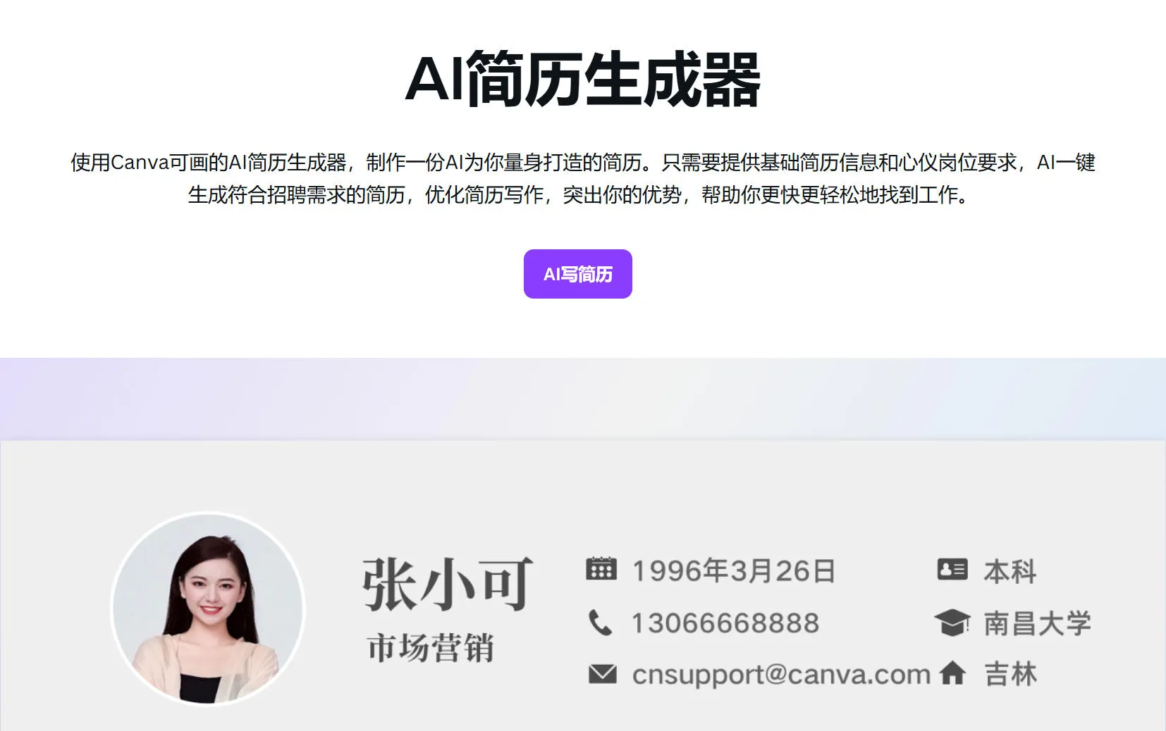 Canva可画-AI简历生成器-cover