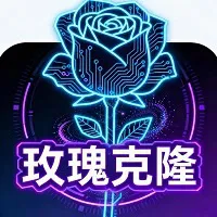玫瑰克隆-cover