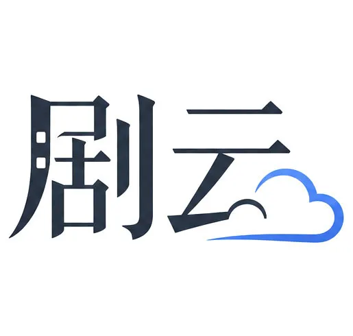 剧云-cover